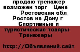 продаю тренажер,возможен торг › Цена ­ 3 000 - Ростовская обл., Ростов-на-Дону г. Спортивные и туристические товары » Тренажеры   